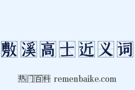 敷溪高士近义词是什么意思的图片